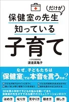 保健室の先生だけが知っている子育て