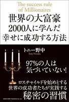 世界の大富豪2000人に学んだ幸せに成功する方法