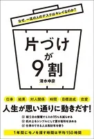 なぜ、一流の人のデスクはキレイなのか？ 片づけが9割