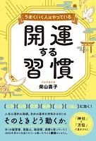 開運する習慣