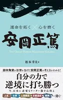 運命を拓く×心を磨く 安岡正篤