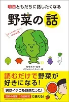 明日ともだちに話したくなる 野菜の話
