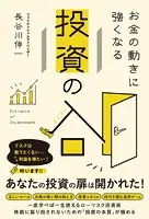 お金の動きに強くなる 投資の入口