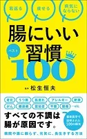 腸にいい習慣ベスト100
