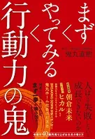 まずやってみる行動力の鬼