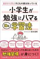 小学生が勉強にハマる強み学習法