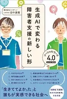生成AIで変わる障害者支援の新しい形