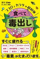 食べて毒出し