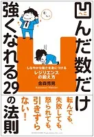 凹んだ数だけ強くなれる29の法則