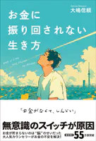 お金に振り回されない生き方