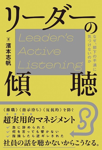 リーダーの傾聴
