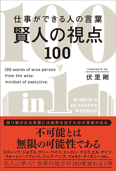 賢人の視点100