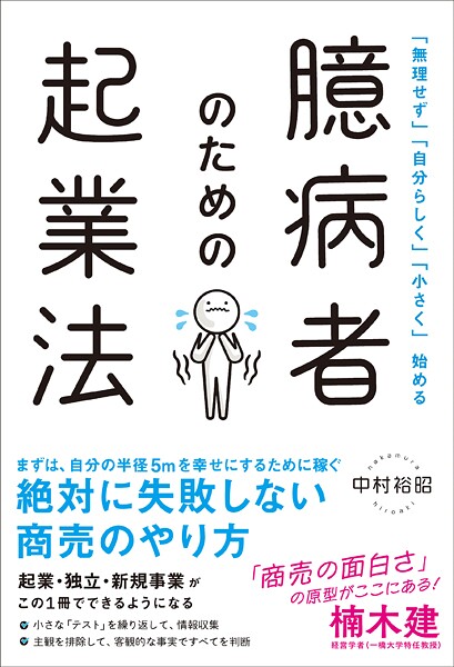 臆病者のための起業法