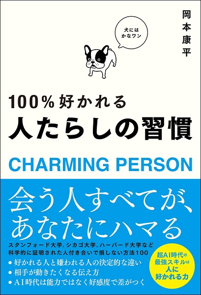 人たらしの習慣