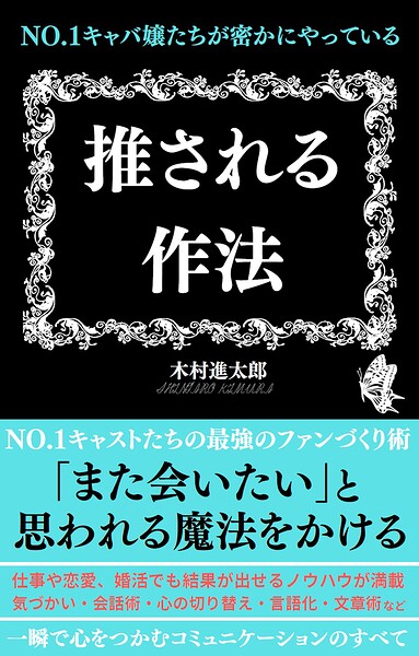 No.1キャバ嬢たちが密かにやっている 推される作法