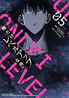 俺だけレベルアップな件 5