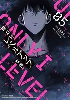 俺だけレベルアップな件 5