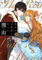 彼女が公爵邸に行った理由 3