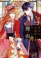 彼女が公爵邸に行った理由 4