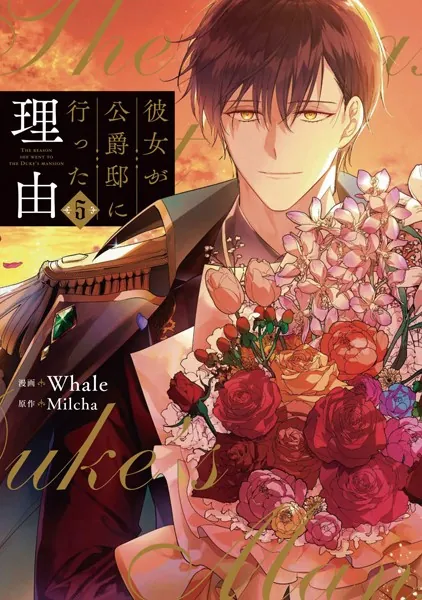 彼女が公爵邸に行った理由 5