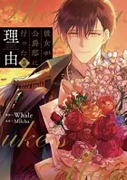 彼女が公爵邸に行った理由 5