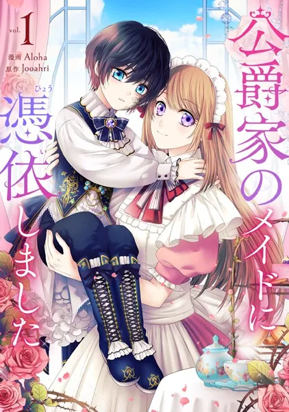 公爵家のメイドに憑依しました 公爵家のメイドに憑依しました 1 - Aloha/Jooahri - 少女マンガ - DMM