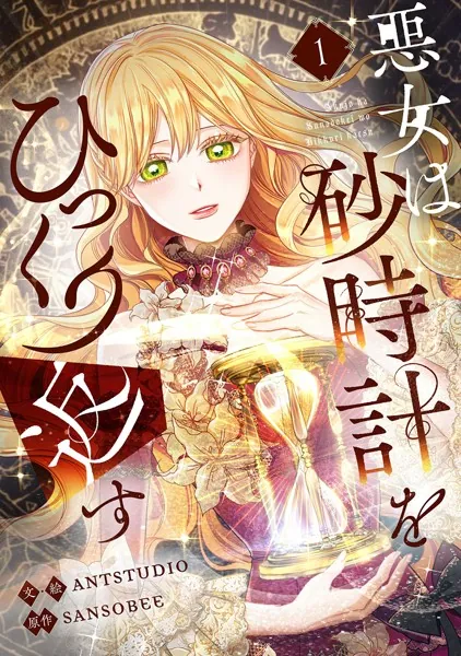 悪女は砂時計をひっくり返す 1 - Antstudio/SANSOBEE - 少女マンガ