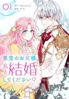 悪党のお父様、私と結婚してください