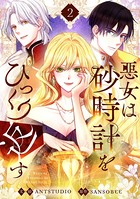 悪女は砂時計をひっくり返す 2