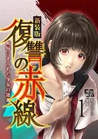 復讐の赤線〜恥辱にまみれた少女の運命〜