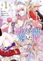 悪女が恋に落ちた時