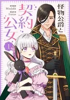 怪物公爵と契約公女