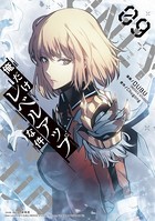 俺だけレベルアップな件 9