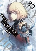 俺だけレベルアップな件 9