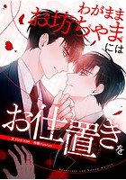 わがままお坊ちゃまにはお仕置きを