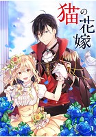 猫の花嫁