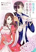 皇太子の婚約者として生き残る