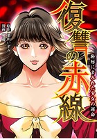 復讐の赤線〜恥辱にまみれた少女の運命〜 182