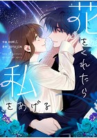 花をくれたら私をあげる