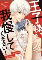 王子様、我慢してください！