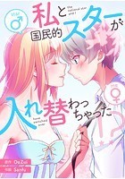 私と国民的スターが入れ替わっちゃった！？