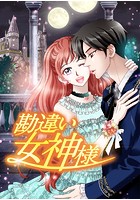 勘違い女神様