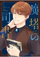 魔塔の司書