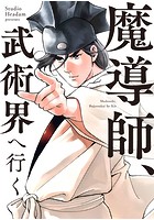 魔導師、武術界へ行く
