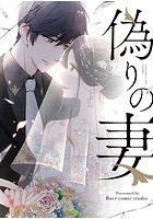 偽りの妻 37