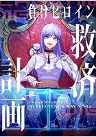 負けヒロイン救済計画 10