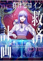 負けヒロイン救済計画 36
