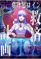 負けヒロイン救済計画 38