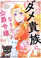 ダメ貴族になりたい公爵令嬢