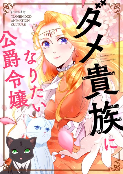 ダメ貴族になりたい公爵令嬢 7